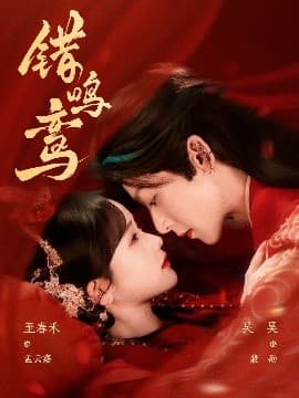 错鸣鸾 - 古装仙侠 (2025) 海报