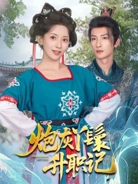 炮灰丫鬟升职记 - 古装仙侠 (2025) 海报