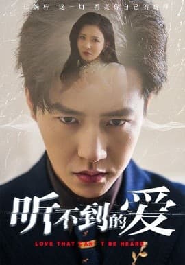 听不到的爱 - 女频恋爱 (2025) 海报