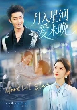 .月入星河爱未晚 - 女频恋爱 (2025) 海报
