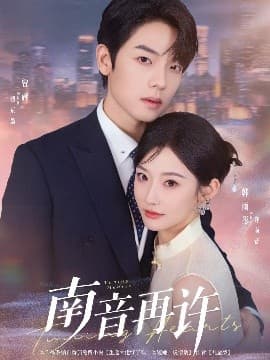 南音再许 - 女频恋爱 (2025) 海报