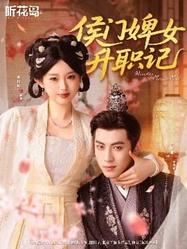 侯门婢女升职记 - 古装仙侠 (2025) 海报