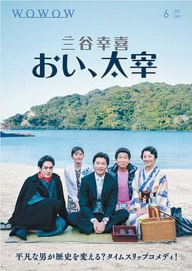 喂,太宰 - 剧情片 (2025) 海报