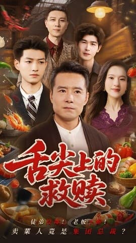 舌尖上的救赎 - 现代都市 (2025) 海报