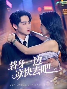 替身一边凉快去吧 - 女频恋爱 (2025) 海报