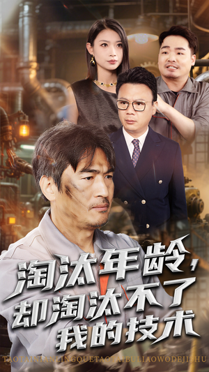 淘汰年龄却淘汰不了我的技术 - 反转爽剧 (2025) 海报