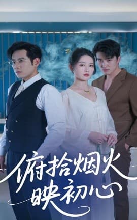 俯拾烟火映初心 - 现代都市 (2025) 海报