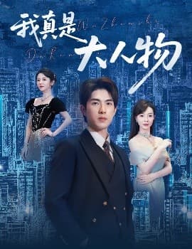 我真是大人物58集 - 反转爽剧 (2025) 海报