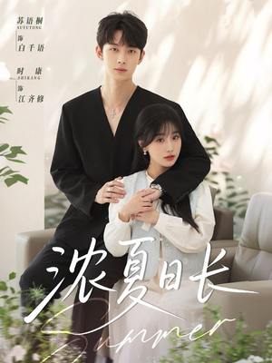 浓夏日长 - 女频恋爱 (2025) 海报