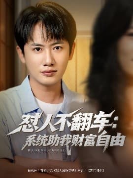 怼人不翻车:系统助我财富自由 - 反转爽剧 (2025) 海报