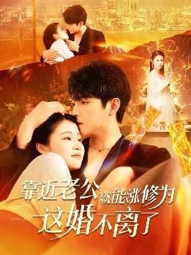 靠近老公就能涨修为这婚不离了 - 女频恋爱 (2025) 海报