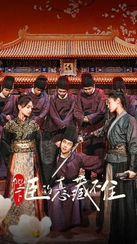 陛下臣的真心藏不住 - 古装仙侠 (2025) 海报