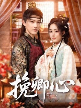 挽卿心 - 古装仙侠 (2025) 海报