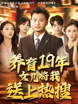 养育19年女儿将我送上热搜 - 反转爽剧 (2025) 海报