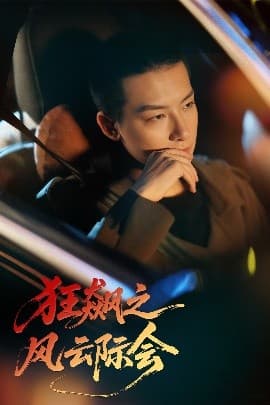 狂飙之风云际会 - 反转爽剧 (2025) 海报