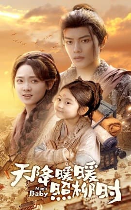 天降暖暖照柳时 - 古装仙侠 (2025) 海报