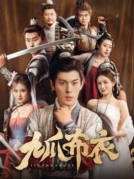 九爪布衣 - 古装仙侠 (2025) 海报