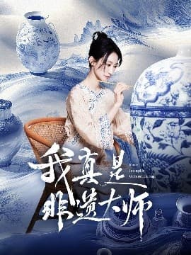我真是非遗大师 - 反转爽剧 (2025) 海报