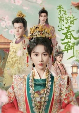 散去前尘踏春朝 - 古装仙侠 (2025) 海报