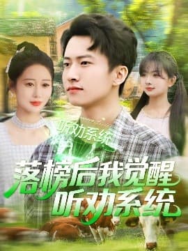 落榜后我觉醒听劝系统 - 反转爽剧 (2025) 海报