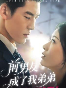 前男友成了我弟弟 - 女频恋爱 (2025) 海报