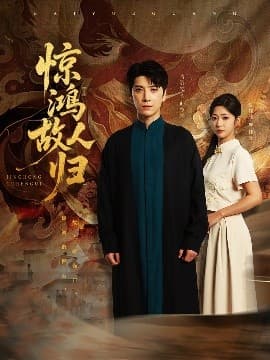 惊鸿故人归 - 古装仙侠 (2025) 海报