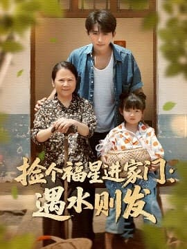 捡个福星进家门遇水则发 - 现代都市 (2025) 海报