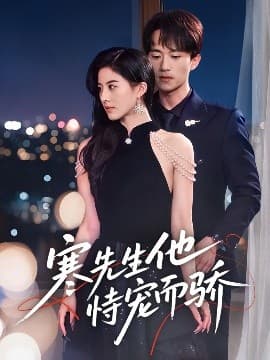 寒先生他恃宠而骄 - 女频恋爱 (2025) 海报