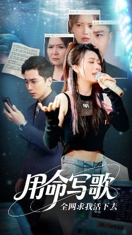 用生命写歌全网求我活下去 - 女频恋爱 (2025) 海报