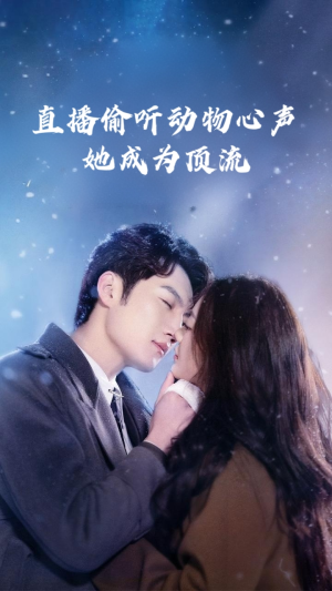 直播偷听动物心声她成为顶流 - 女频恋爱 (2025) 海报