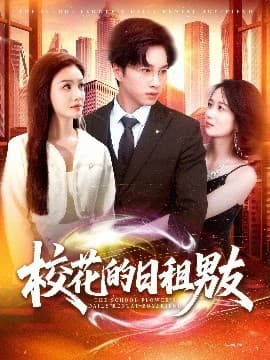 校花的日租男友 - 女频恋爱 (2025) 海报