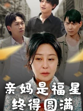 亲妈是福星终得圆满 - 现代都市 (2025) 海报
