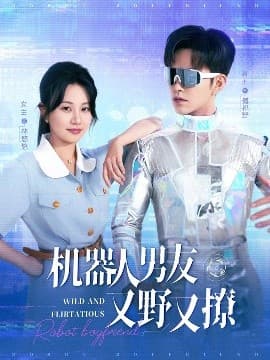 机器人男友又野又撩 - 女频恋爱 (2025) 海报