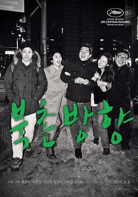 北村方向 - 剧情片 (2011) 海报