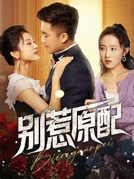 别惹原配 - 现代都市 (2025) 海报