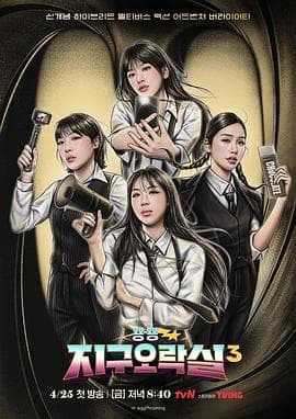 Biong Biong地球游戏厅第三季 - 日韩综艺 (2025) 海报