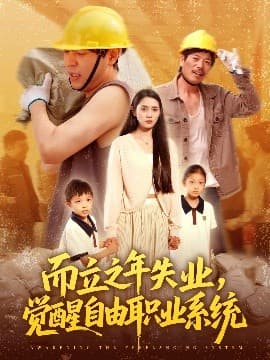 而立之年失业,觉醒自由职业系统 - 反转爽剧 (2025) 海报