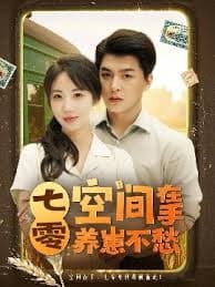 七零空间在手养崽不愁 - 女频恋爱 (2025) 海报
