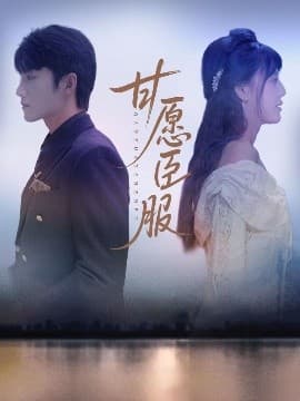 甘愿臣服 - 女频恋爱 (2025) 海报