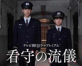 看守的信条 - 剧情片 (2025) 海报