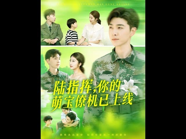 陆指挥你的萌宝僚机已上线 - 女频恋爱 (2025) 海报