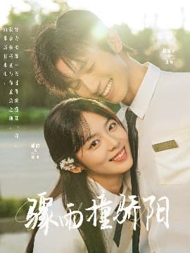 骤雨撞骄阳 - 女频恋爱 (2025) 海报