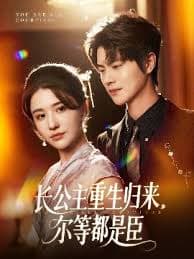 长公主重生归来尔等都是臣 - 女频恋爱 (2025) 海报