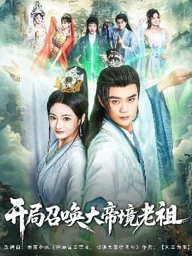 开局召唤大帝境老祖 - 古装仙侠 (2025) 海报