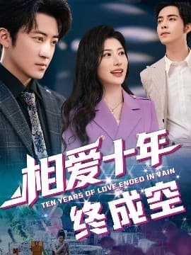 相爱十年终成空 - 现代都市 (2025) 海报