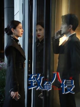 致命入侵 - 现代都市 (2025) 海报