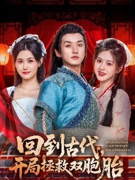 回到古代开局拯救双胞胎 - 年代穿越 (2025) 海报