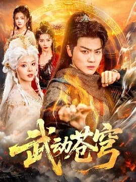 武动苍穹 - 古装仙侠 (2025) 海报