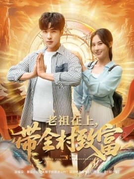 老祖在上带全村致富 - 反转爽剧 (2025) 海报