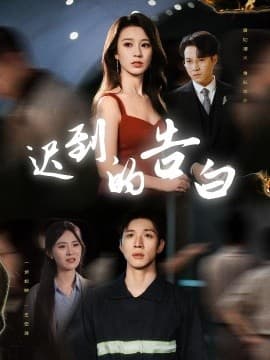 迟到的告白 - 女频恋爱 (2025) 海报